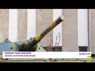 Вандалы облили краской один из экспонатов Военно-исторического музея