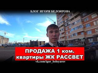 ЖК Рассвет в Краснодаре, продажа однокомнатной квартиры, видео обзор