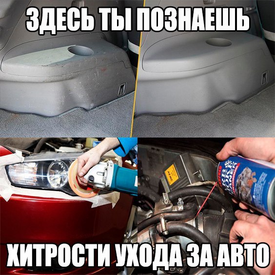 Подписался на  ЛАЙФХАК - привёл своё авто в порядок 