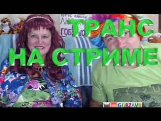 ТРАНС ПЫТАЕТСЯ СОБЛАЗНИТЬ ГОБЗАВРА. ЖУТКАЯ ХУ*НЯ!