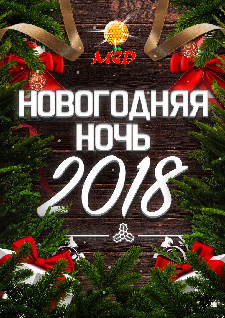 Афиша Тула Новогодняя ночь 2018