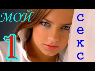 эротика! Мой первый СЕКС ( история №14 )