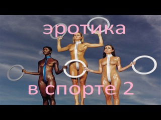 эротическое видео! Эротика в спорте: МНОГО сочных кадров при виде которых возникают неприличные ассоциации. ЧАСТЬ 2