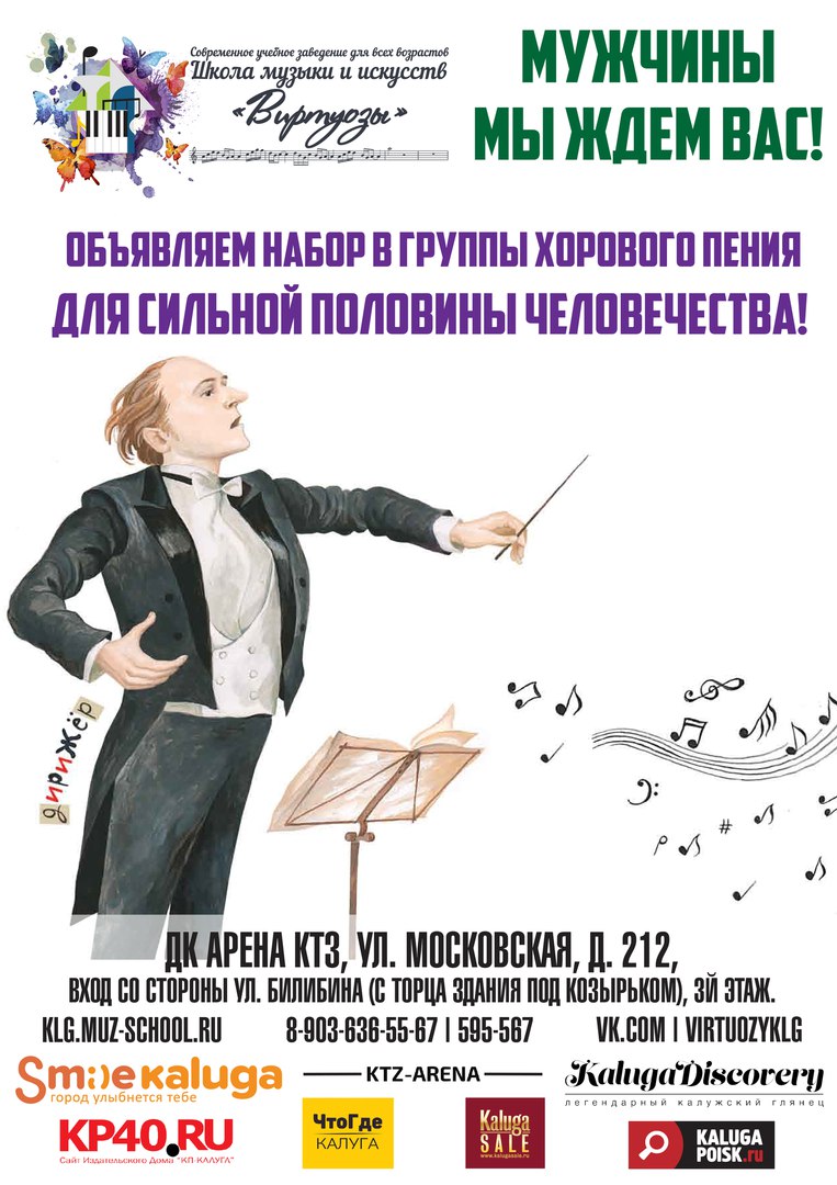 Афиша Калуга Виртуозный набор на хор,для Мужчин.