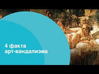 4 факта арт-вандализма