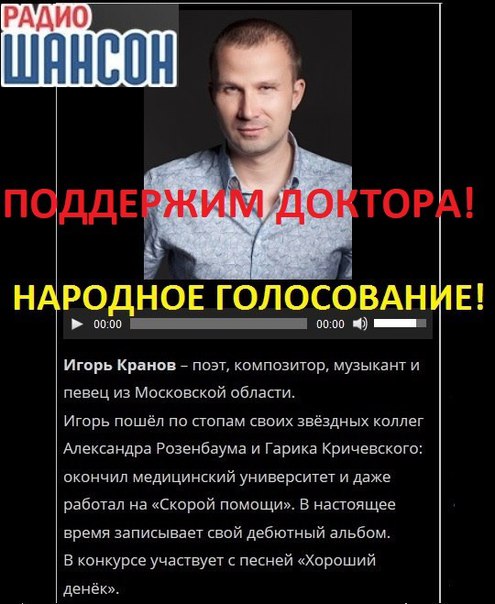 Здравствуйте! Разрешите обратиться к Вам с просьбой поддержать коллегу! Я являюсь медиком и музыкантом одновременно, всю жизнь занимаюсь медициной и музыкой) У меня в жизни случилось небывалое событие - моя песня прошла отбор и попала в конкурс 