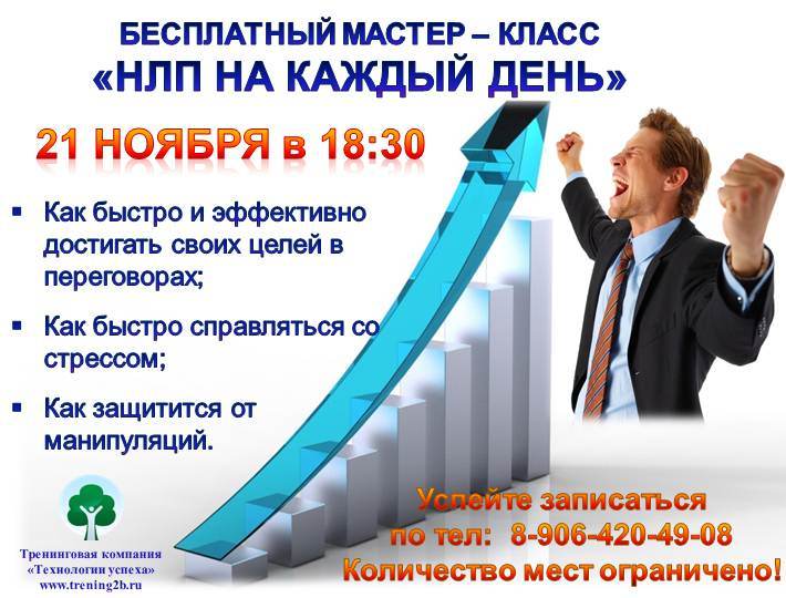 Афиша Ростов-на-Дону Бесплатный МК "НЛП на каждый день"