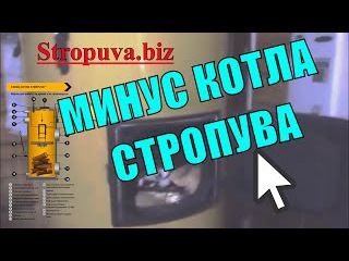 Минусы и секрет твердотопливного котла Стропува!!