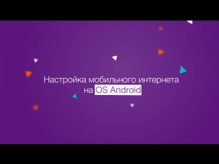 Настройка мобильного интернета Win mobile на OS Android