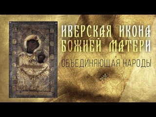 Объединяющая народы: 26 октября – день Иверской иконы Пресвятой Богородицы