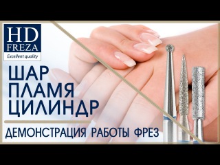 Аппаратным маникюр тремя фрезами: ШАР, ЦИЛИНДР, ПЛАМЯ // HD Freza®