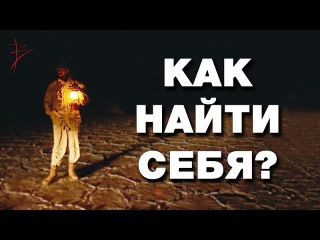 Видео: Как понять своё предназначение? Как познать себя и найти своё дело? ... Видео: Как понять своё предназначение? Как познать себя и найти своё дело? ...