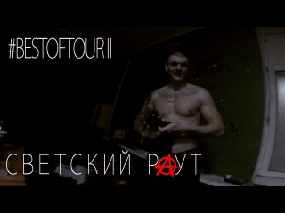 Toni-Raut фото из социальной страницы: СВЕТСКИЙ РАУТ "#BESTOFTOUR II"