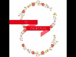 Зі святом весни!