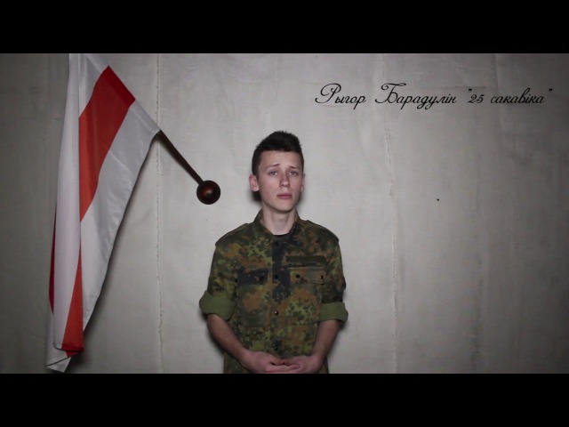 Рыгор Барадулін - 25 сакавіка