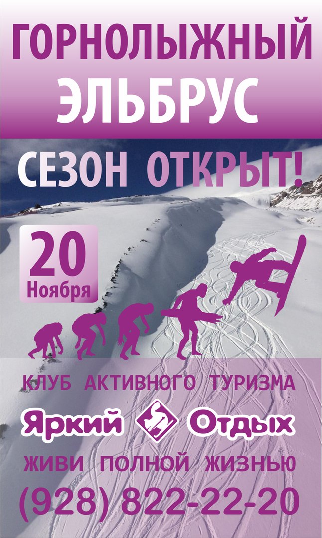 Афиша Пятигорск ГОРНОЛЫЖНЫЙ ЭЛЬБРУС / 20 ноября / ЯРКИЙ ОТДЫХ