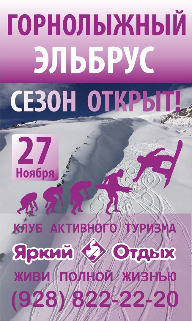 Афиша Пятигорск ГОРНОЛЫЖНЫЙ ЭЛЬБРУС / 27 ноября / ЯРКИЙ ОТДЫХ