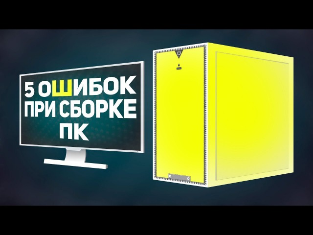 ⚠️5 ошибок при сборке ПК ⚠️