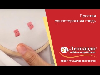 Простая односторонняя гладь