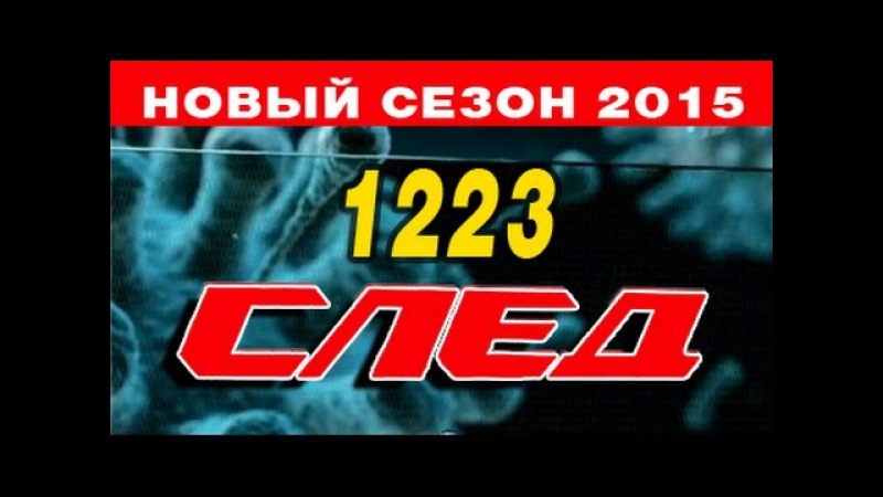 След 1223 серия - Засланный казачок