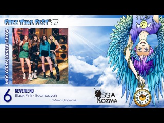 FTF-2017 - MDS №6 (Black Pink - Boombayah; Neverlend)