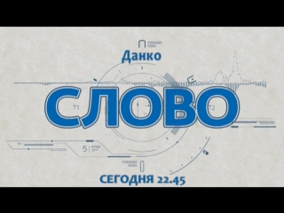 Сегодня слово о главном дано актеру, певцу и композитору Данко.