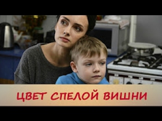 Цвет спелой вишни 1-2-3-4 серия (2017)