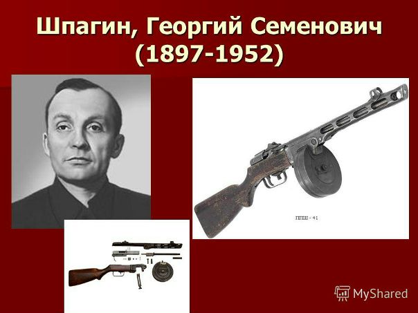 29 апреля 1897 года, 120 лет назад, родился конструктор Шпагин – автор автомата ППШ, одного из символов Победы