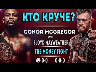 КТО КРУЧЕ КОНОР МАКГРЕГОР ИЛИ ФЛОЙД МЕЙВЕЗЕР???