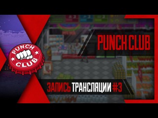 PHombie против Punch Club! Запись 3!