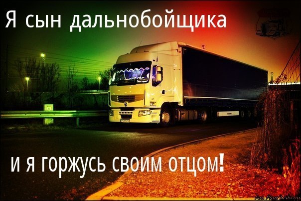 Картинки для дальнобойщиков любовь, летием