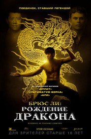 Брюс Ли: Рождение Дракона / Birth of the Dragon (2016) Брюс Ли: Рождение Дракона / Birth of the Dragon (2016)