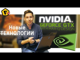НОВАЯ ТЕХНОЛОГИЯ ДЛЯ ИГРОВЫХ НОУТБУКОВ ! NVIDIA Max-Q