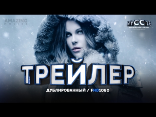 DUB | Трейлер: «Другой мир: Войны крови / Underworld: Blood Wars» 2016 NYCC2016