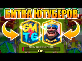 GM4TG ПРОТИВ CLASH LINE | БИТВА ЮТУБЕРОВ В ИСПЫТАНИЕ С ВЫБОРОМ КАРТ X2 ЭЛИКСИР | CLASH ROYALE