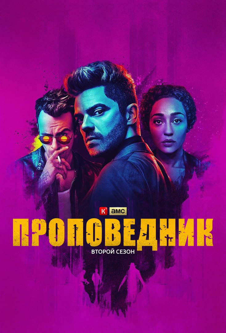 Проповедник 3 сезон 4 серия Alexfilm