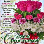 С Днем рождения! С Днем рождения!