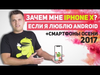 Поясняю за iPhone X. Смартфоны осени 2017 и Гибкие Samsung Note