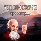 Ямабуси. Японские кроссворды.