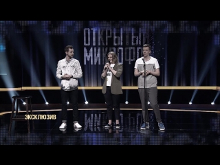 Открытый Микрофон. Эксклюзив