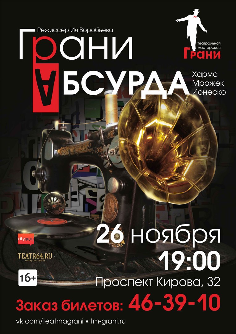 Афиша Саратов Спектакль "Грани Абсурда"