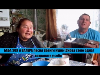 БАБА ЗОЯ поёт современную песню! Послушайте все!