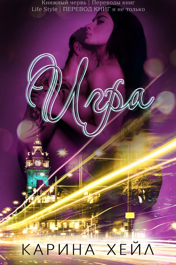 Карина Хейл. Игра. Братья МакГрегор 3
