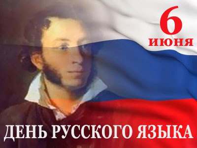 6 июня 1799 в Москве родился Пушкин. 