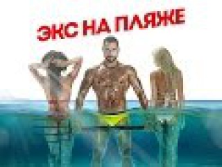 Драки на телевидении. Экс на пляже.