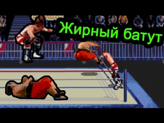 Жирный Батут - Wrestlemania (Sega)