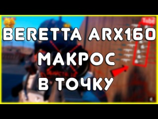 WARFACE: ПРИВАТНЫЙ МАКРОС НА Beretta ARX160 БЕСПЛАТНО