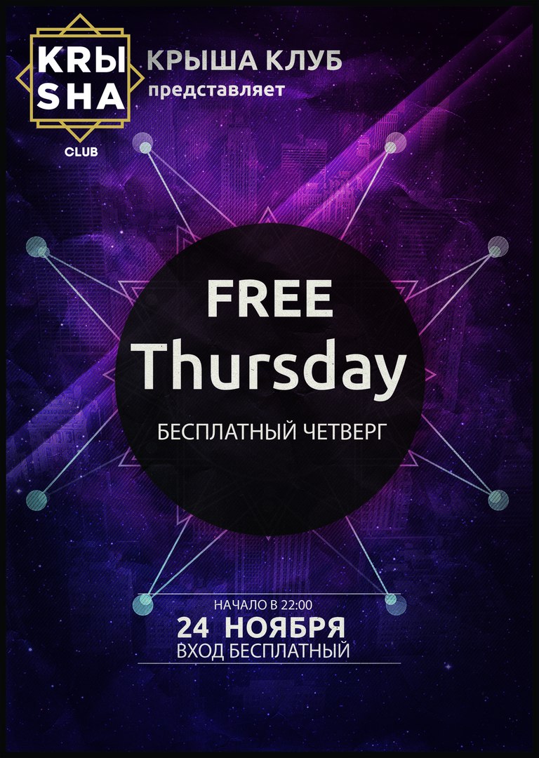 Афиша Хабаровск 24.11 БЕСПЛАТНЫЙ ЧЕТВЕРГ / КРЫША КЛУБ