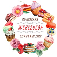 Женечка Янбаева