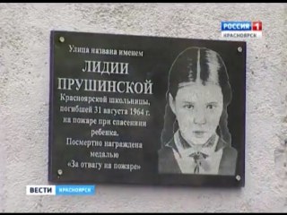 В честь подвига пионерки Лиды Прушинской открыли мемориальную доску